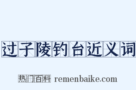 过子陵钓台近义词是什么意思的图片
